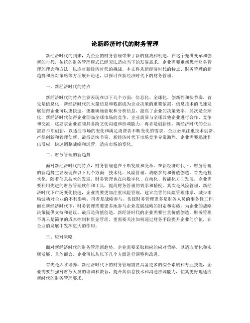 论新经济时代的财务管理