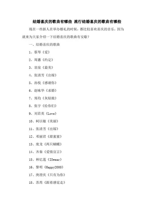 结婚喜庆的歌曲有哪些 流行结婚喜庆的歌曲有哪些