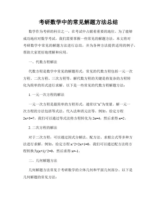 考研数学中的常见解题方法总结