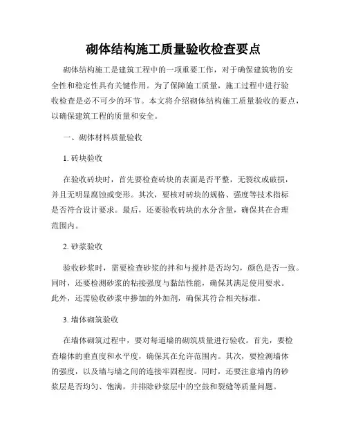 砌体结构施工质量验收检查要点