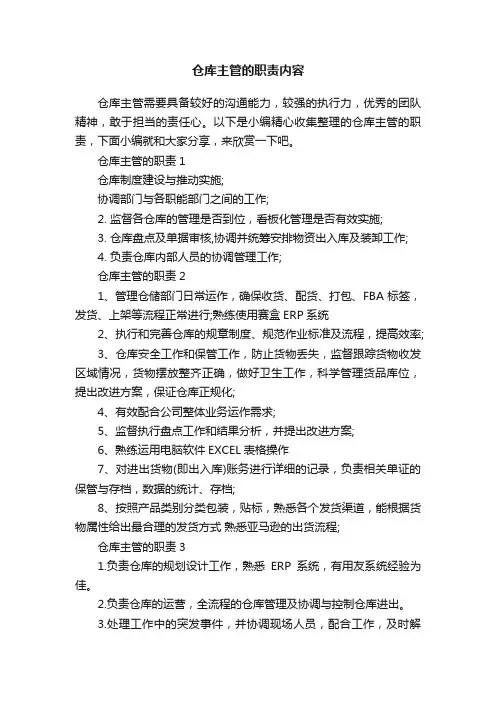 仓库主管的职责内容