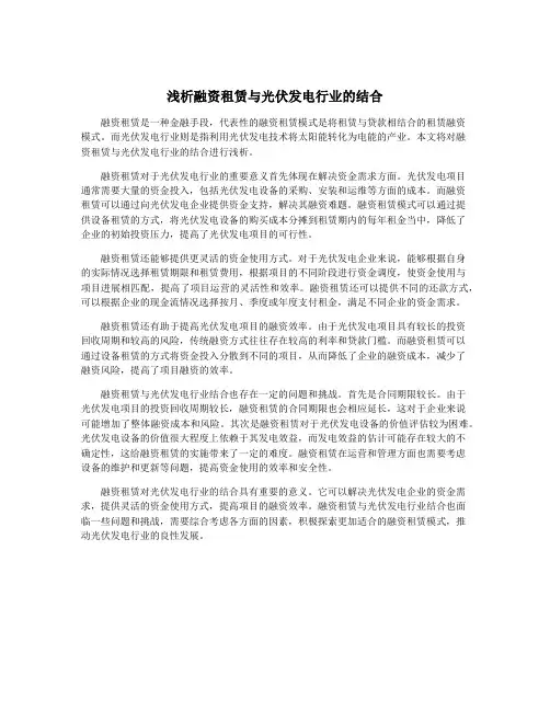 浅析融资租赁与光伏发电行业的结合