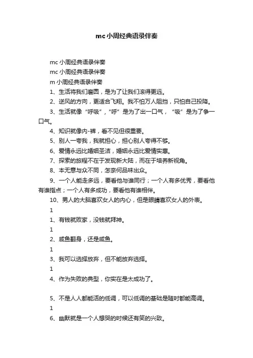 mc小周经典语录伴奏