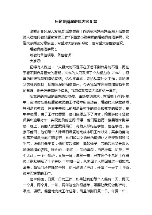 后勤竞岗演讲稿内容5篇
