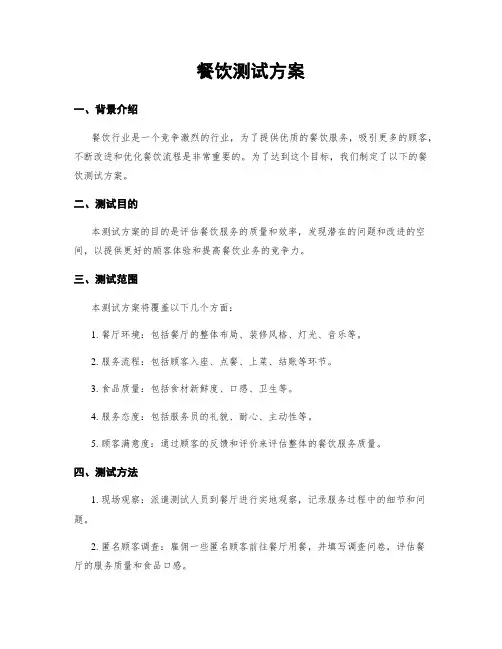 餐饮测试方案