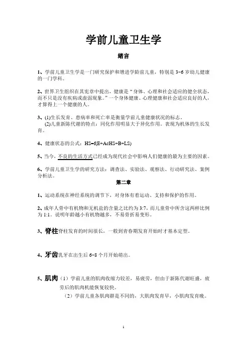 学前儿童卫生学