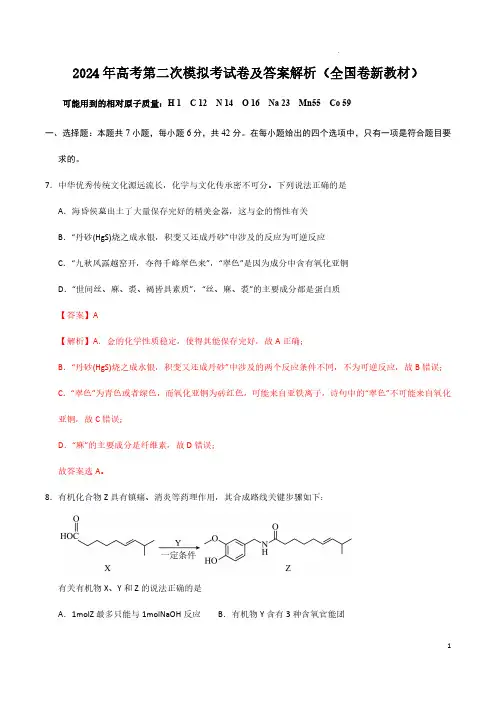 2024年高考化学第二次模拟考试卷及答案解析(全国卷新教材)