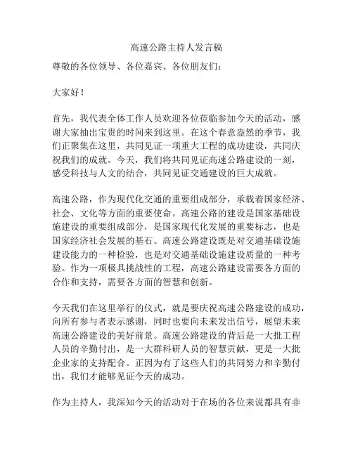 高速公路主持人发言稿