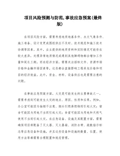 项目风险预测与防范,事故应急预案(最终版)
