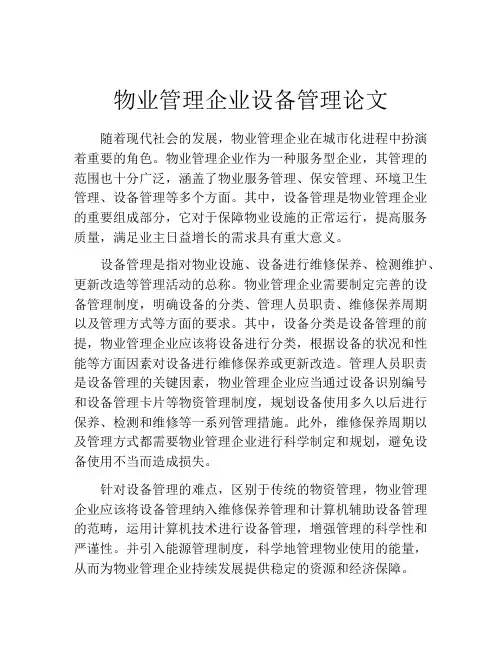 物业管理企业设备管理论文