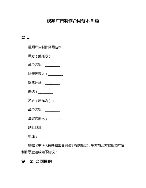 视频广告制作合同范本3篇