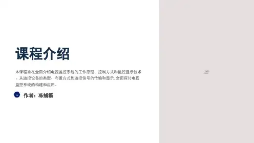电视监控系统的控制与显示(4h)