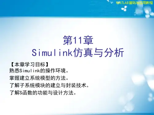 Matlab基础及其应用 第11章 Simulink仿真与分析