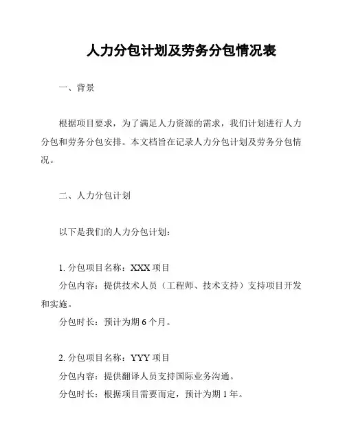 人力分包计划及劳务分包情况表