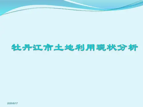 (完整版)牡丹江土地利用现状分析