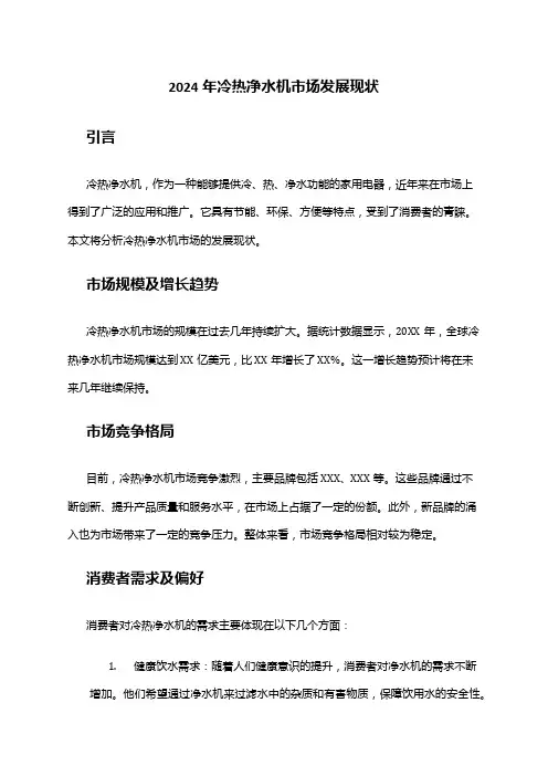 2024年冷热净水机市场发展现状