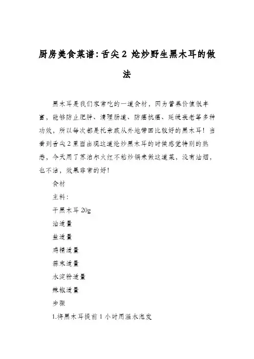 厨房美食菜谱：舌尖2 炝炒野生黑木耳的做法