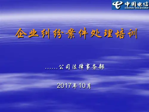 企业诉讼纠纷处理基础培训
