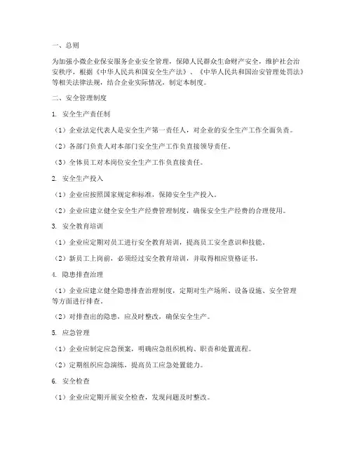 小微保安服务企业安全管理制度