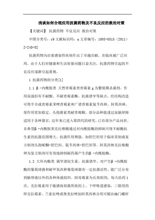 怎样合理应用抗菌药物不良反应救治论文
