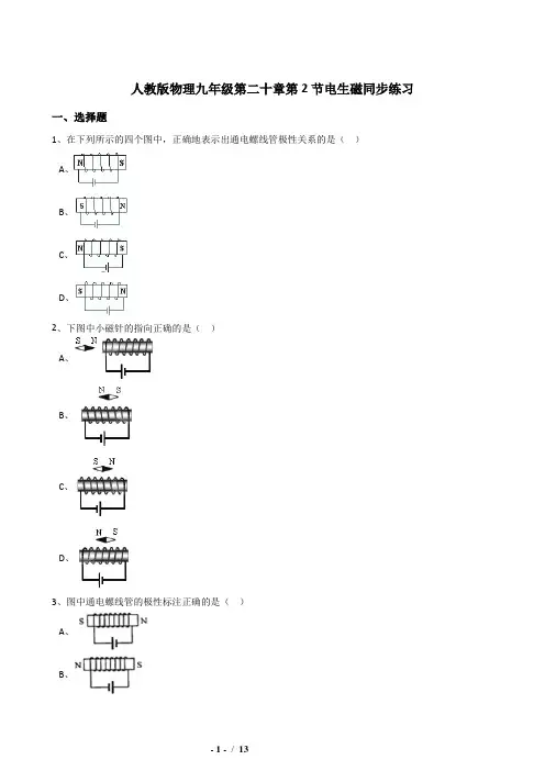 20.2电生磁同步练习(含答案)