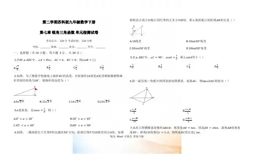 苏科版九年级数学下《第七章锐角三角函数》单元检测试卷有答案