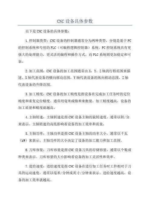 CNC设备具体参数
