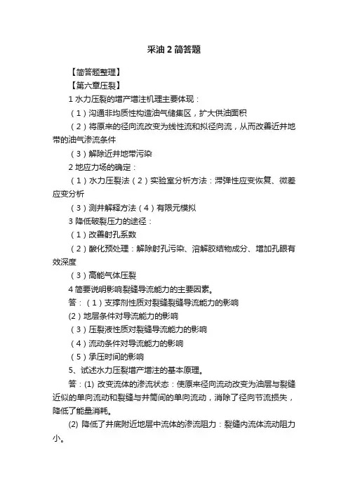 采油2简答题