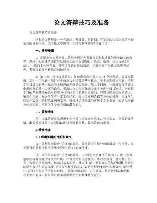 论文答辩技巧及准备