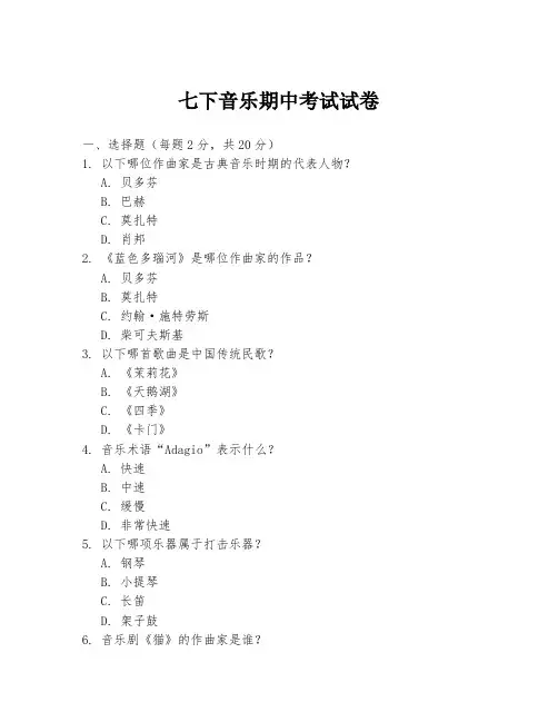 七下音乐期中考试试卷