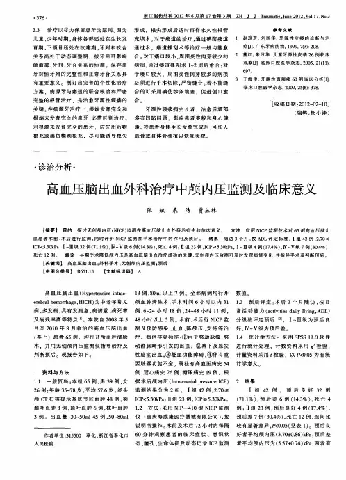 高血压脑出血外科治疗中颅内压监测及临床意义