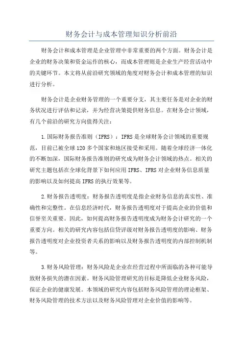 财务会计与成本管理知识分析前沿