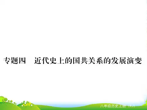 部编版历史八年级上册专题四 近代史上的国共关系发展的演变-课件