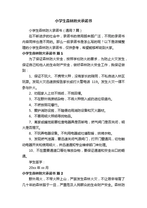 小学生森林防火承诺书