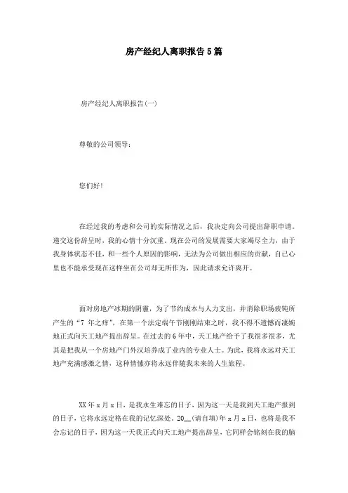房产经纪人离职报告5篇