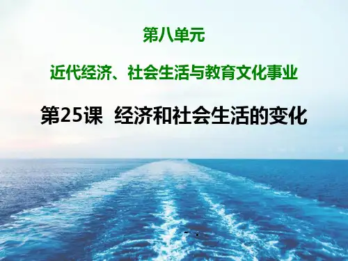 《经济与社会生活的变化》PPT