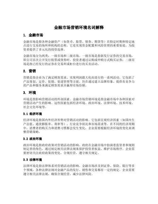 金融市场营销环境名词解释