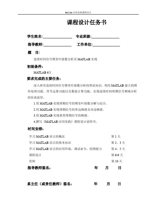 (完整word版)连续时间信号傅里叶级数分析及matlab实现