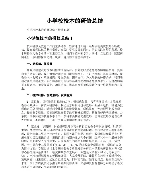 小学校校本的研修总结