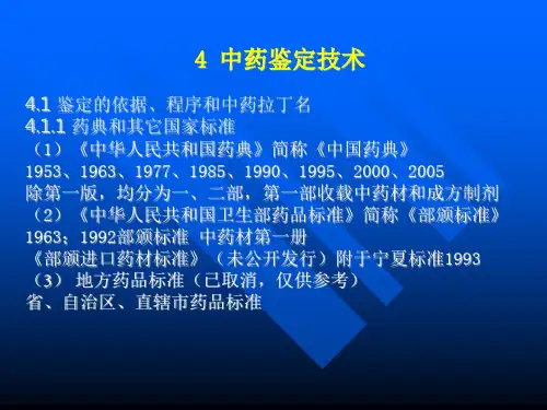 湖中大中药鉴定学课件01总论-4中药鉴定技术