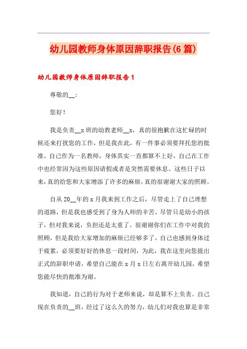 幼儿园教师身体原因辞职报告(6篇)