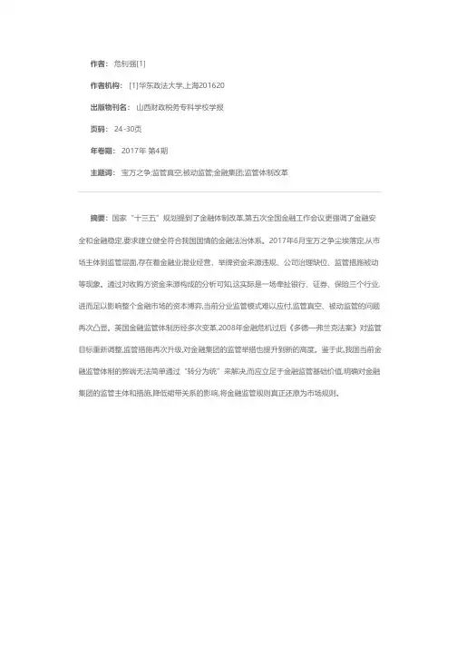 美国经验对我国金融监管体制改革的启示——以宝万股权之争为切入点