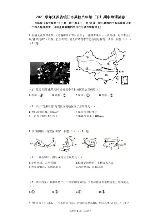 2021年-有答案-江苏省镇江市某校八年级(下)期中地理试卷