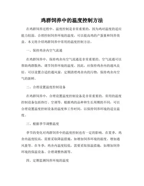 鸡群饲养中的温度控制方法