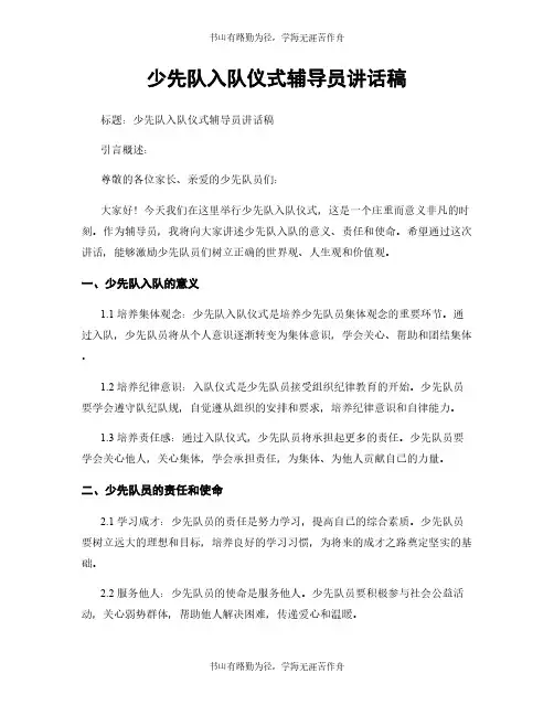 少先队入队仪式辅导员讲话稿