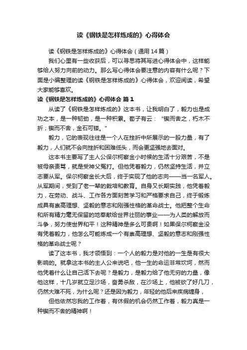 读《钢铁是怎样炼成的》心得体会（通用14篇）