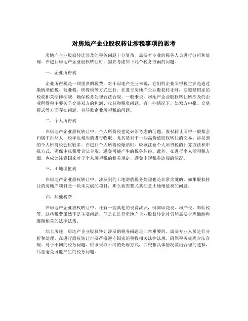 对房地产企业股权转让涉税事项的思考
