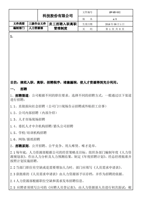 员工招聘-录用制度