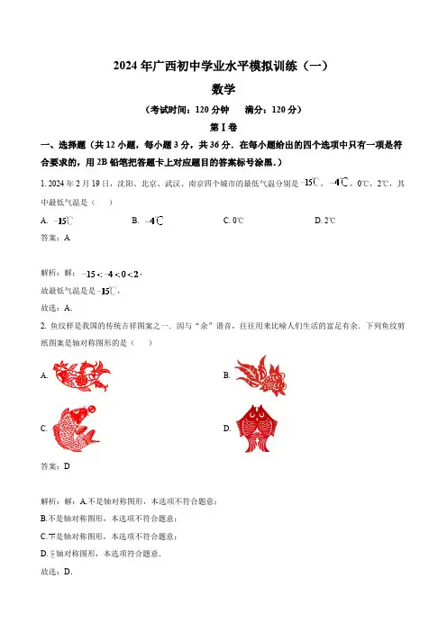 广西2024届九年级下学期学业水平模拟训练数学试卷(含解析)