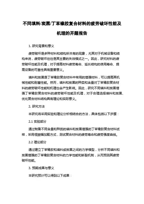 丁苯橡胶复合材料的疲劳破坏性能及机理的开题报告